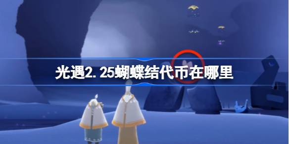光遇2.25蝴蝶结代币在哪里 光遇2月25日同心节代币收集攻略