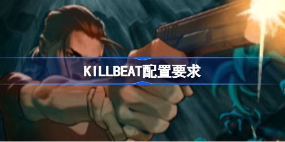 KILLBEAT配置要求 KILLBEAT配置要求一览