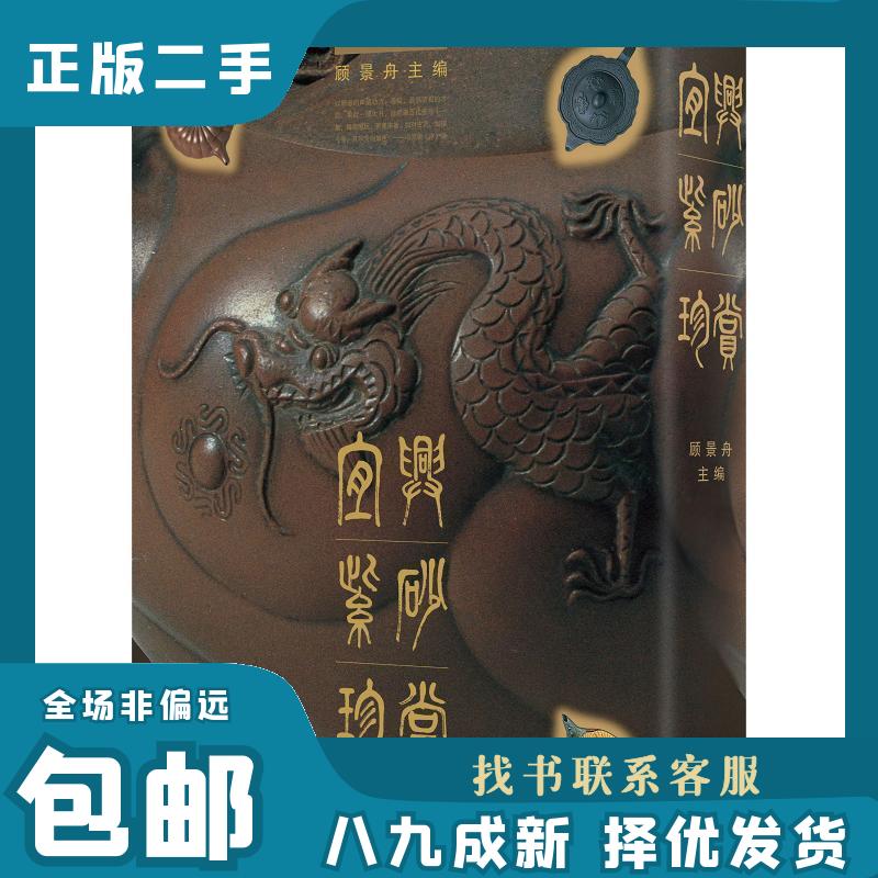 宜兴紫砂珍赏：顾景舟带你走进紫砂艺术的殿堂！