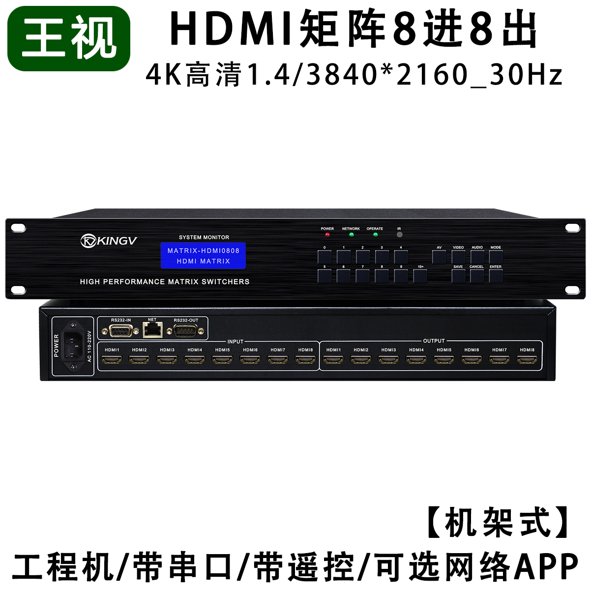 HDMI矩阵8进8出 4K高清王者，让你的影音体验再升级！