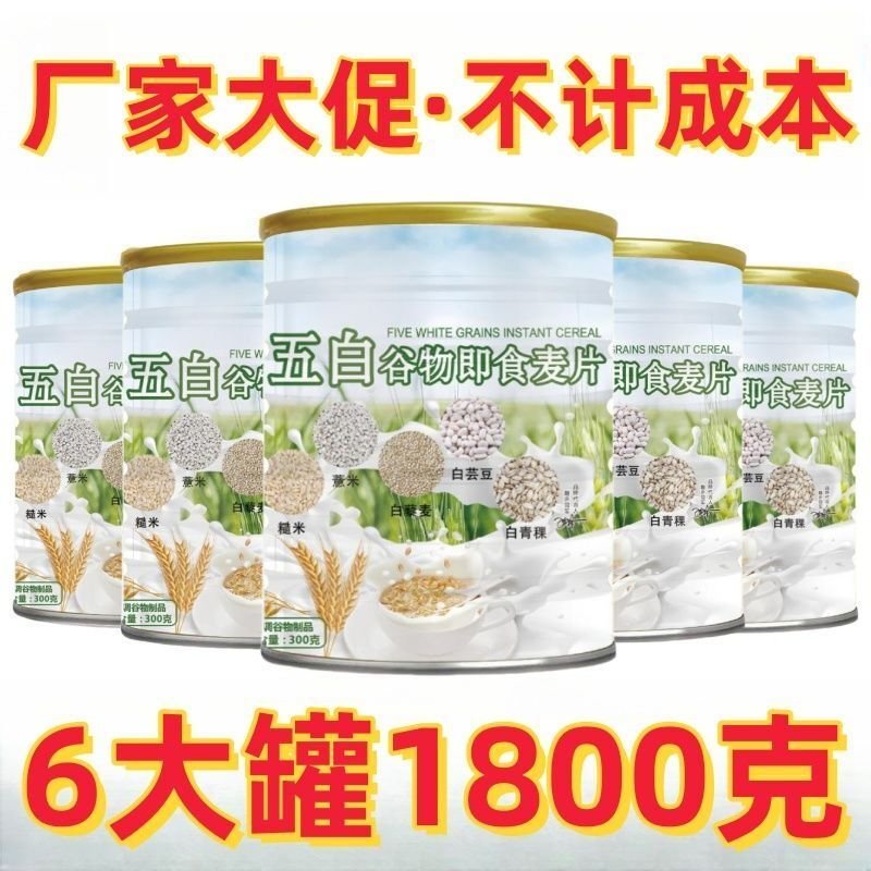 【整箱6大罐】五白谷物麦片：免煮无蔗糖，早餐救星还是智商税？