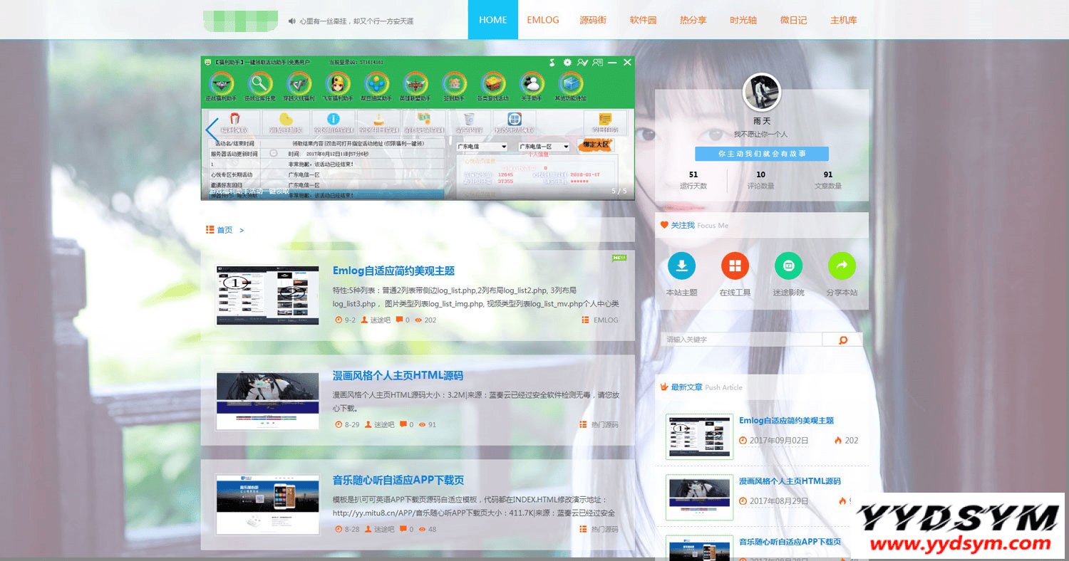 迷途emlog模板全站好看的变色模板源码