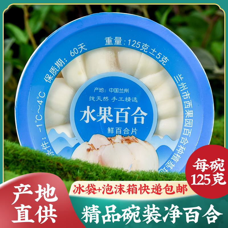 顺丰航空直送！兰州百合新鲜甜125g碗装，高食用净菜大片，九年特级非百合干，尝鲜必备！