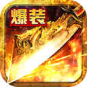 满攻速高爆传奇最新版
