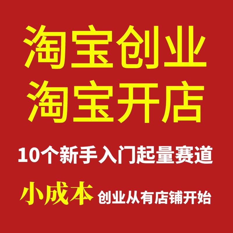 淘宝新店必看！如何免费引流，让顾客蜂拥而至？