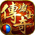 九帝攻速复古传奇1.95版本
