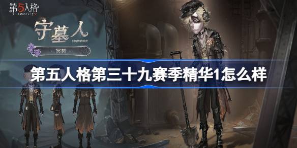 第五人格第三十九赛季精华1怎么样 39赛季精华1时装介绍