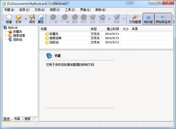 集文快手(CollectEasy)V3.0中文版