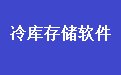 通用冷库存储管理软件35.3.6 官方版