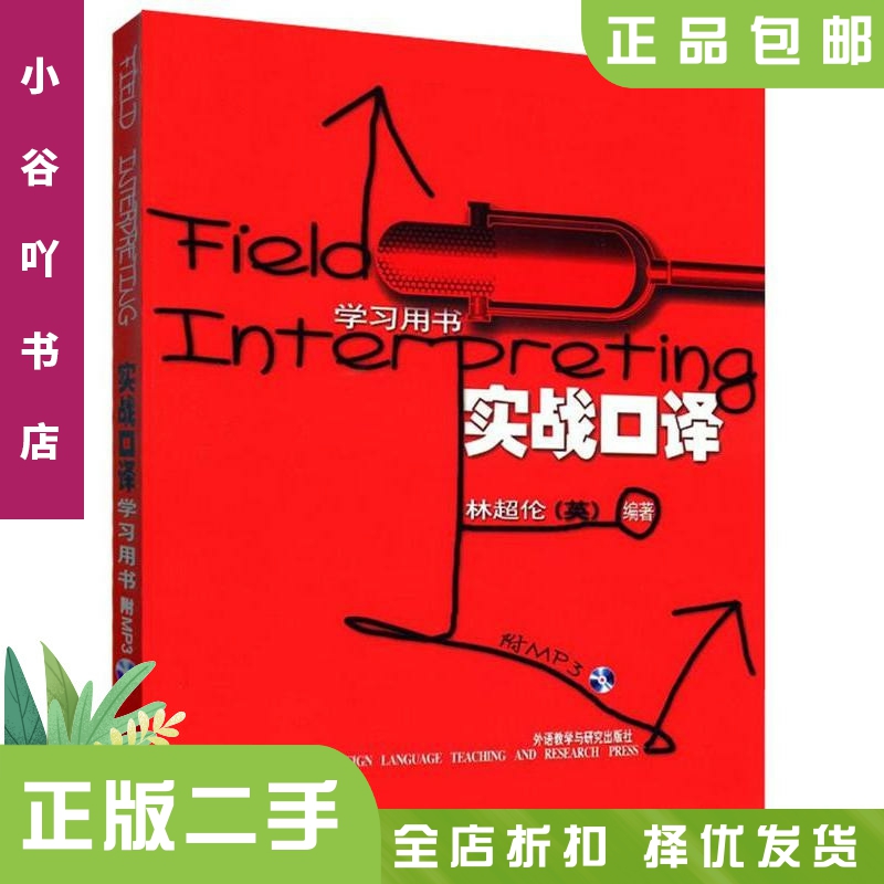二手正版实战口译：林超伦的外语学习秘籍，助你通关口语考试！