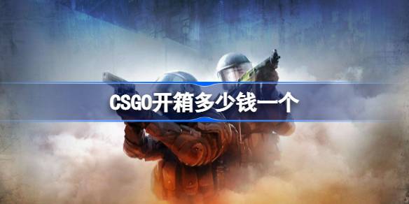 CSGO开箱多少钱一个