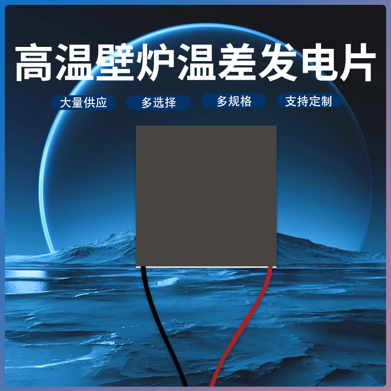 127系列温差发电片太香了！壁炉发电+同位素发电40*40尺寸，这波不冲亏大了