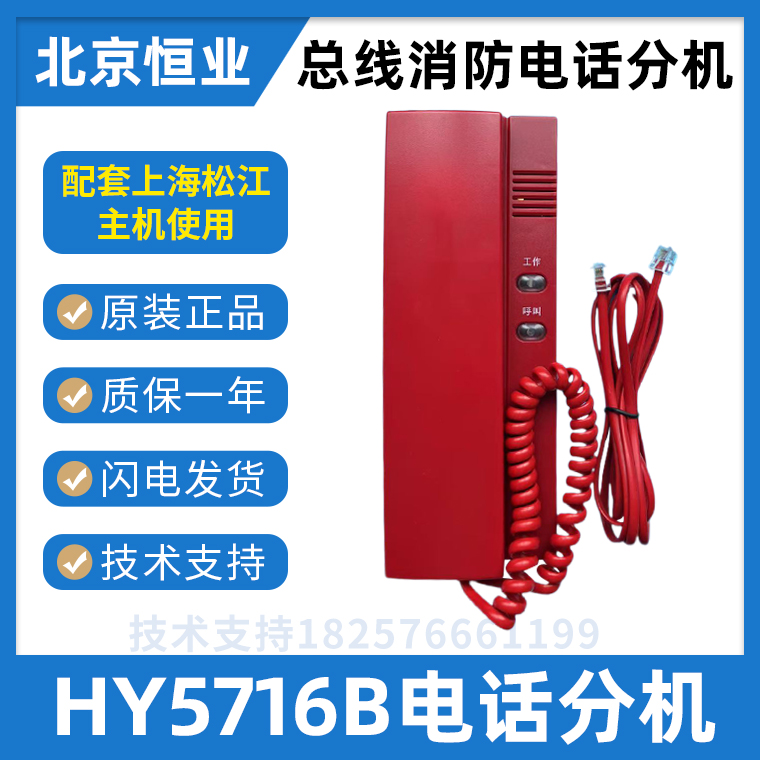上海松江总线电话分机HY5716B：消防安全的守护神，你知道它的秘密吗？