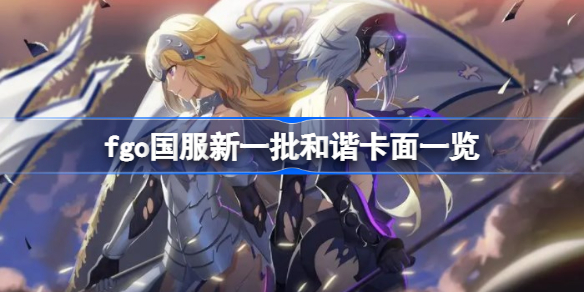 fgo国服新一批和谐卡面有哪些 fgo国服新一批和谐卡面一览
