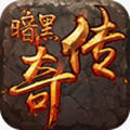 暗黑传奇官方版