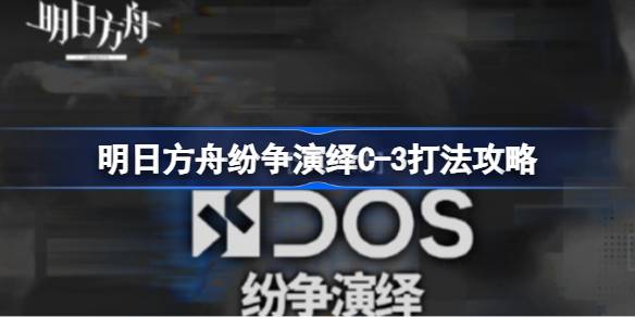 明日方舟纷争演绎C-3打法攻略 明日方舟纷争演绎C-3怎么打