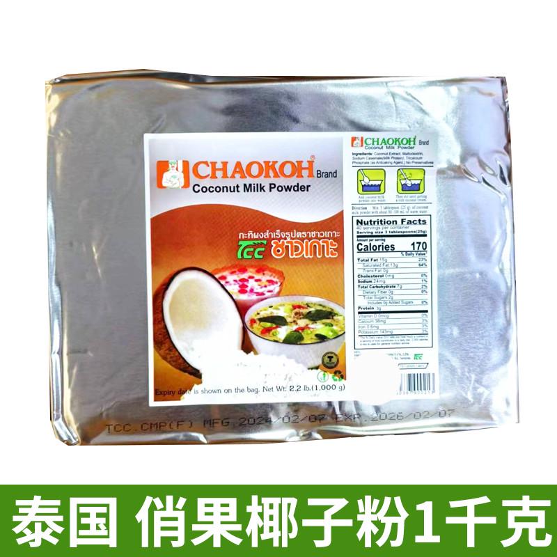 泰国椰浆粉：进口1kg商用烘焙椰奶，奶茶店必备神器！