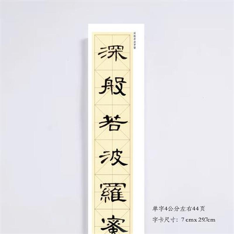 曹全碑集字心经《隶书心经》：古韵新风，装点雅室必备神器✨