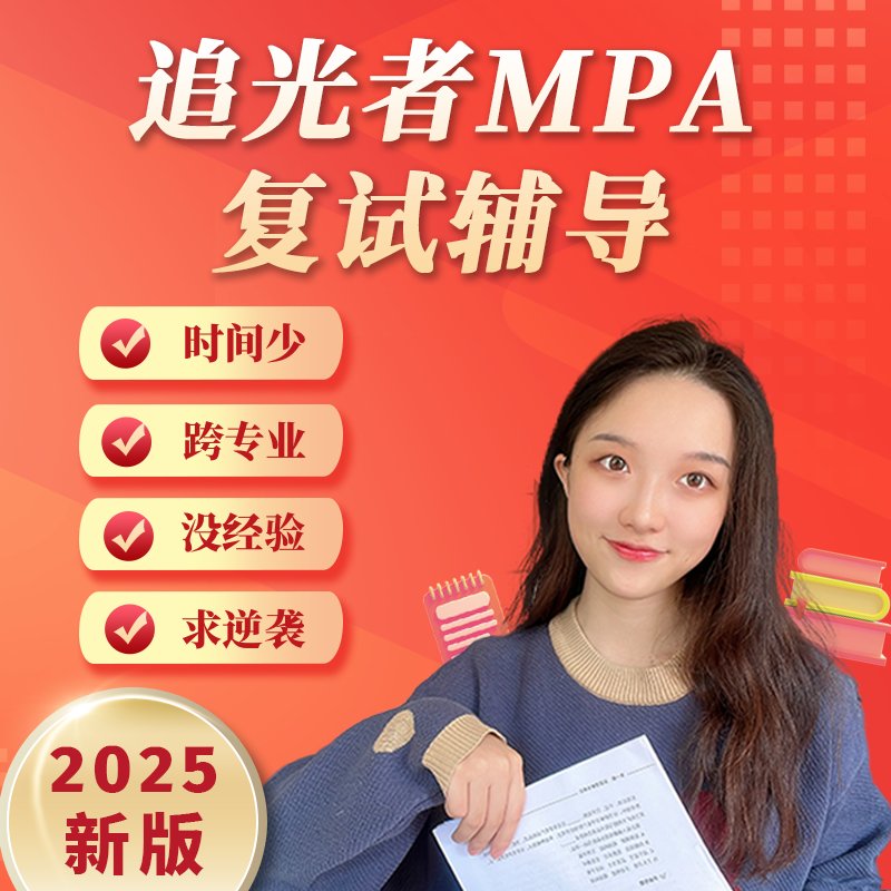 追光者MPA复试辅导：2025公共管理MPA面试攻略，助你一臂之力！