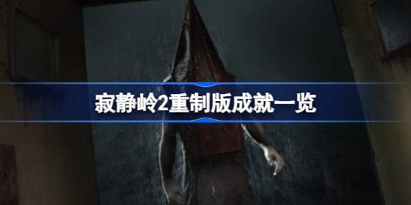 寂静岭2重制版有多少成就 寂静岭2重制版成就一览