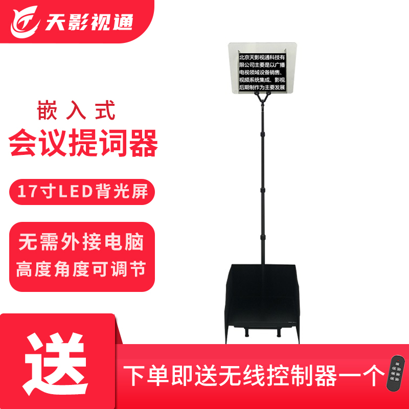 天影视通17寸高级高清提词器：隐形演讲的秘密武器
