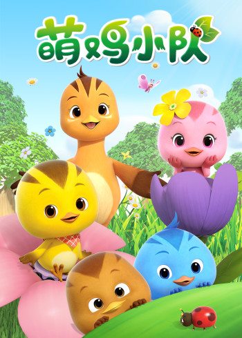 萌鸡小队1