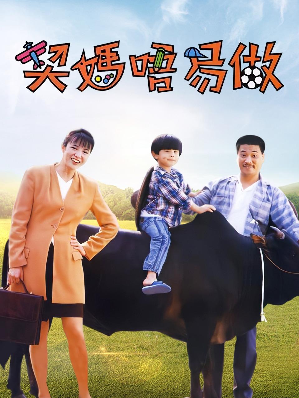 契妈唔易做