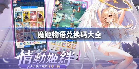 魔姬物语兑换码大全 魔姬物语兑换码最新2025