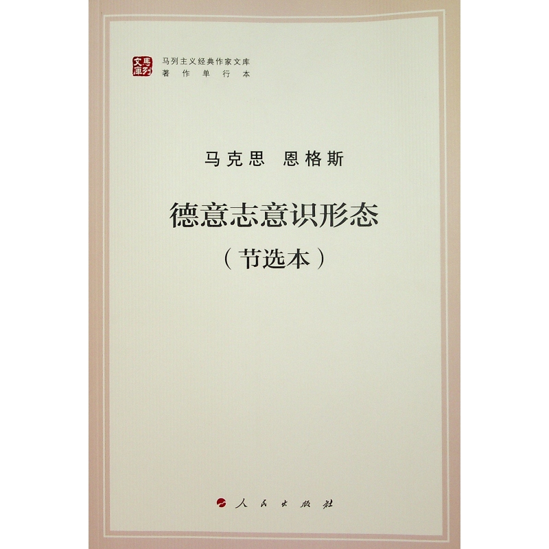 当当网正版《德意志意识形态（节选本）》：思想之旅，不容错过