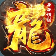 开天战神天龙攻速版