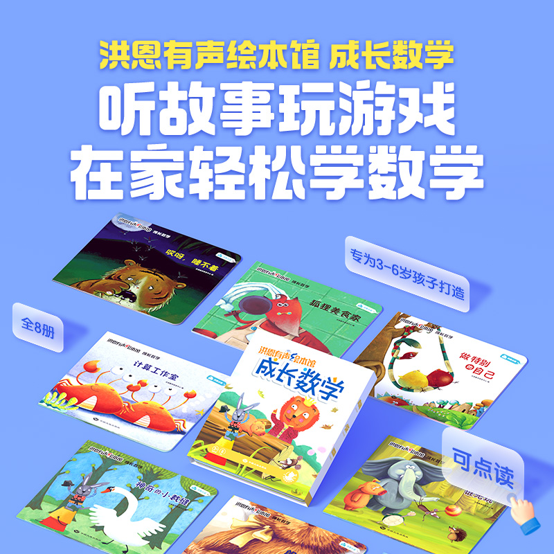 洪恩点读笔+《成长数学》：让孩子爱上数学的神奇绘本，解锁思维新高度！