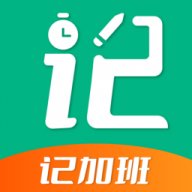 记加班助手3.2.1