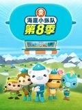 海底小纵队 8