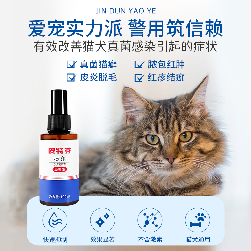 金盾皮特芬喷剂：宠物皮肤问题终结者，狗狗猫藓无处遁形!