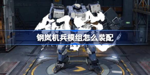 钢岚机兵模组怎么装配 钢岚机兵模组机制介绍