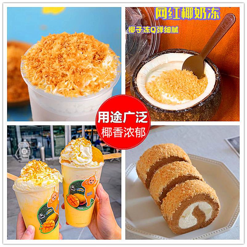 黄金烤椰粒碎片椰蓉粉椰片椰子粒奶冻蛋糕面包烘焙椰子冻原料套餐：椰香盛宴，甜品控必入！