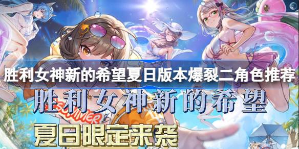 胜利女神新的希望夏日版本爆裂二角色推荐 胜利女神新的希望夏日版本怎么选角色