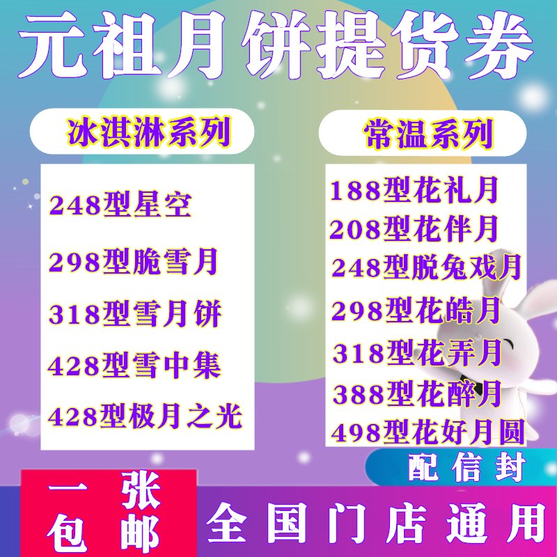 元祖月饼券428型雪中集：中秋必备，全国通用的甜蜜礼盒！✨
