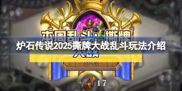 炉石传说2025撕牌大战乱斗怎么玩 炉石传说2025撕牌大战乱斗玩法介绍