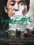 河边的错误