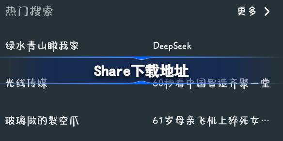 Share在哪下载 Shareapp下载地址分享