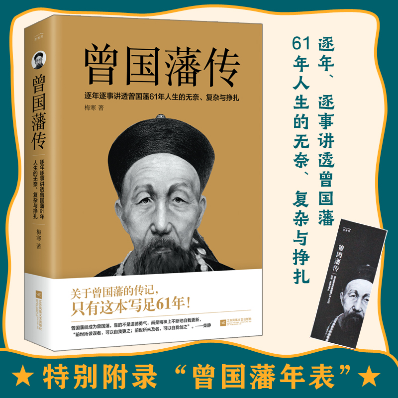 当当网独家！曾国藩传+家书家训全集，中国智慧的宝典