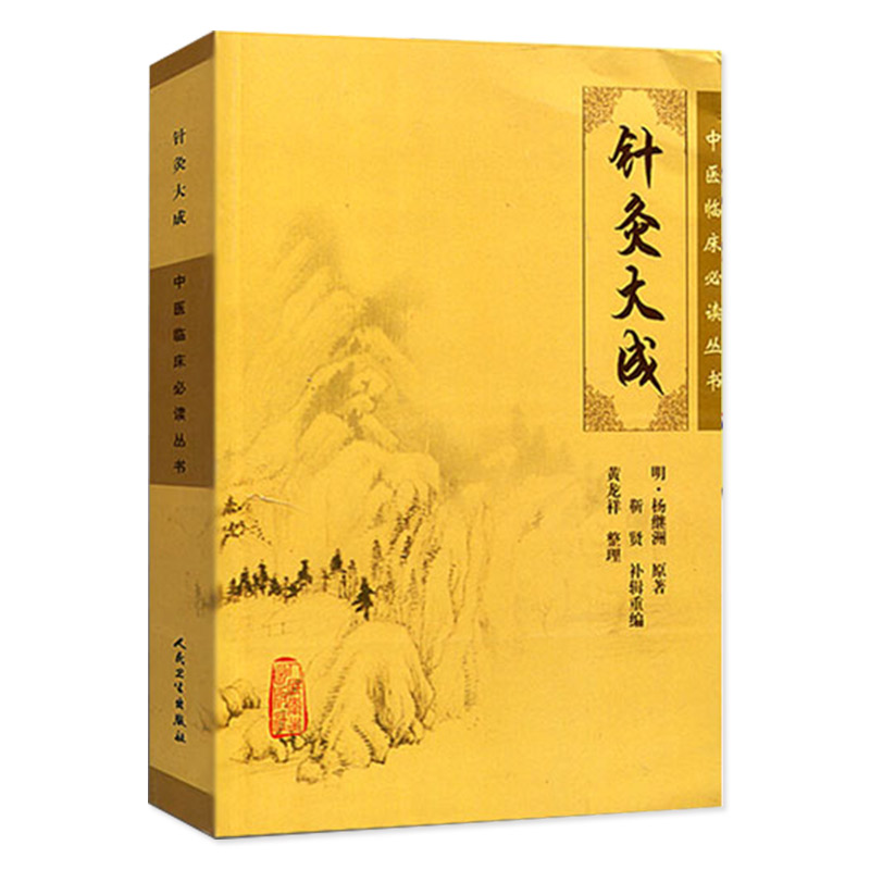 正版原版《针灸大成》：杨继洲著，人民卫生出版社，中医老本旧书籍的收藏价值与学习指南