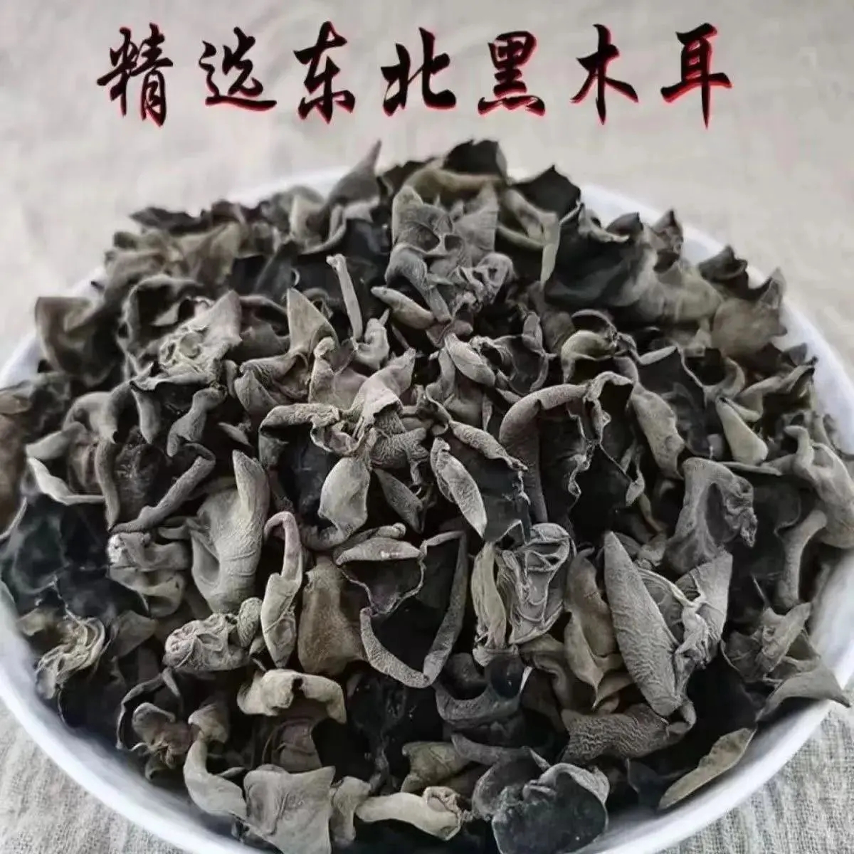 东北特产黑木耳小碗耳：秋日里的滋补佳品，500g包邮特级无根肉厚新货！