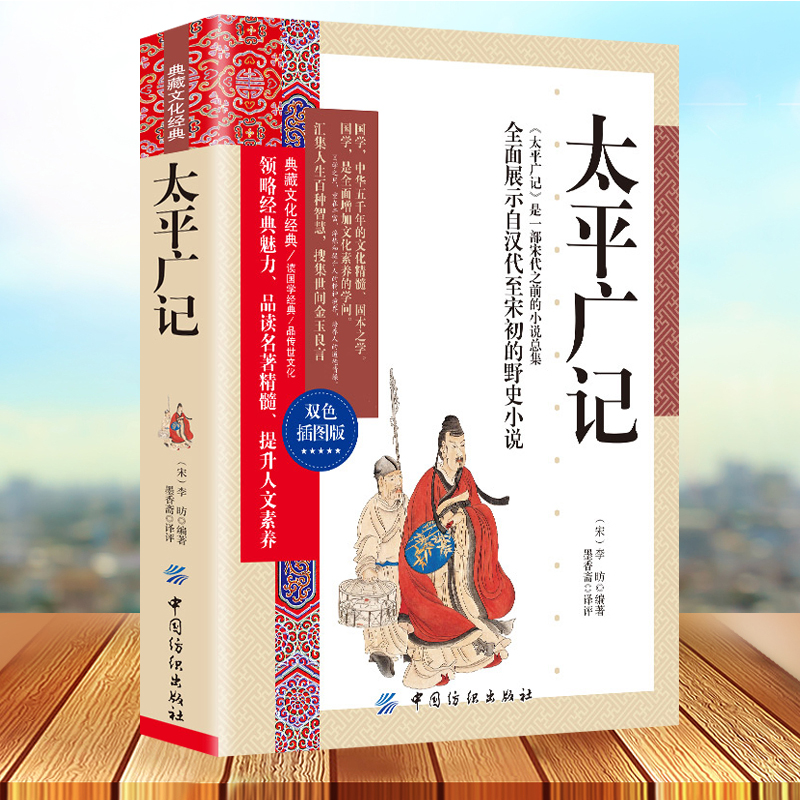 正版图书《太平广记》双色插图版：穿越千年的智慧之旅✨
