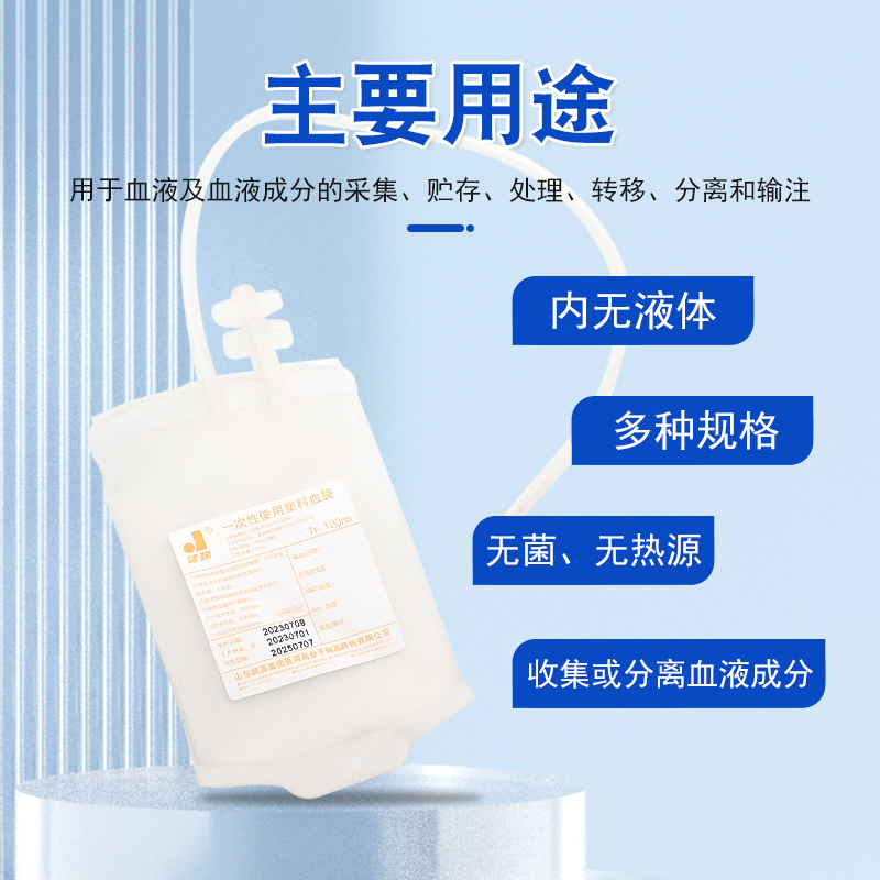威高洁瑞一次性使用塑料血袋带保存液：血液存储新革命，安全与效率并重！