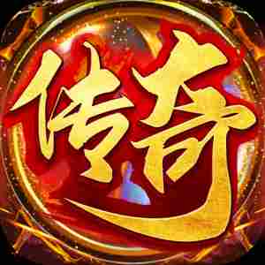 安锋游戏传奇合击版本