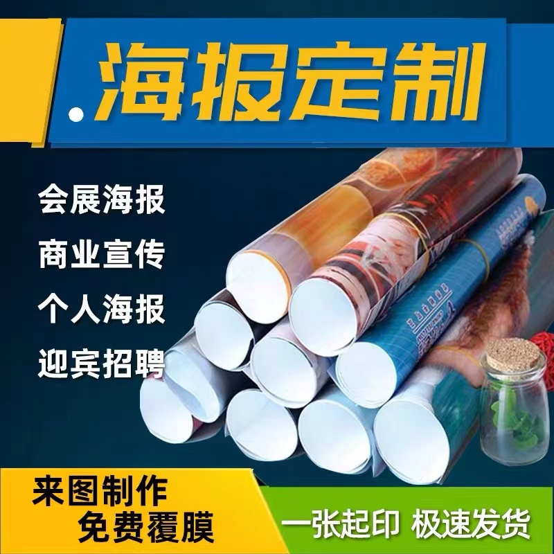 展会海报定制写真背胶广告贴纸打印玻璃单孔超透喷绘布墙纸宣传画，这波不冲真的亏大了！