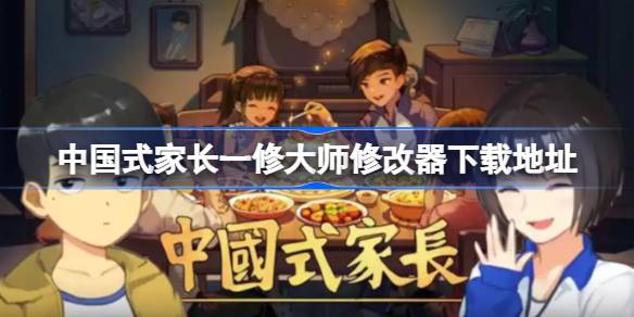 中国式家长修改器在哪下载 中国式家长一修大师修改器下载地址