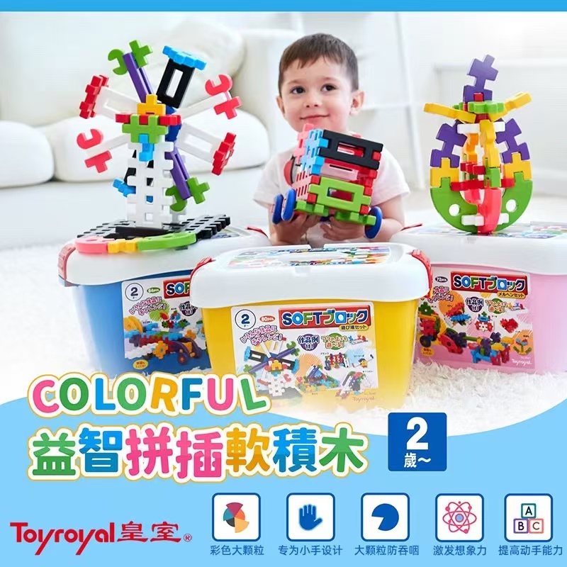 日本皇室toyroyal儿童益智软积木：激发宝宝潜能的梦幻玩具✨